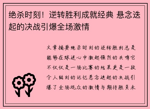 绝杀时刻！逆转胜利成就经典 悬念迭起的决战引爆全场激情