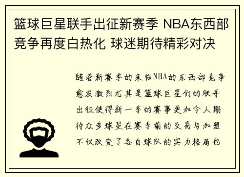 篮球巨星联手出征新赛季 NBA东西部竞争再度白热化 球迷期待精彩对决