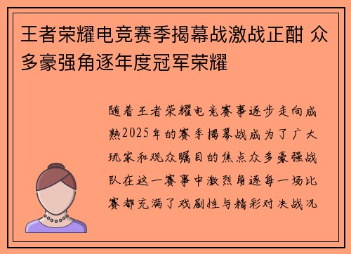 王者荣耀电竞赛季揭幕战激战正酣 众多豪强角逐年度冠军荣耀