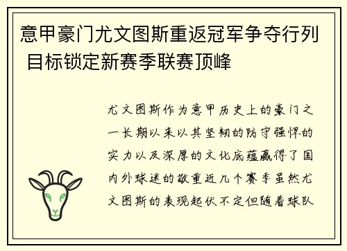 意甲豪门尤文图斯重返冠军争夺行列 目标锁定新赛季联赛顶峰