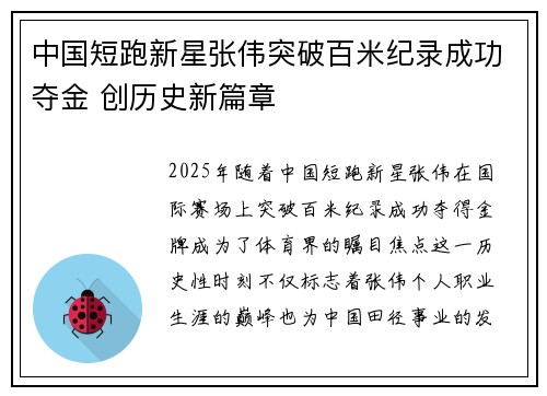 中国短跑新星张伟突破百米纪录成功夺金 创历史新篇章