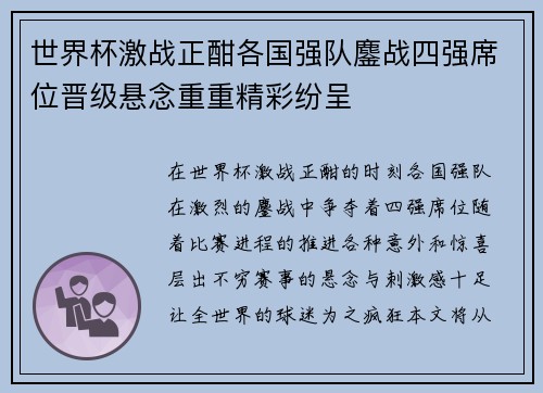 世界杯激战正酣各国强队鏖战四强席位晋级悬念重重精彩纷呈