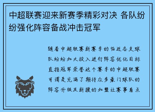 中超联赛迎来新赛季精彩对决 各队纷纷强化阵容备战冲击冠军