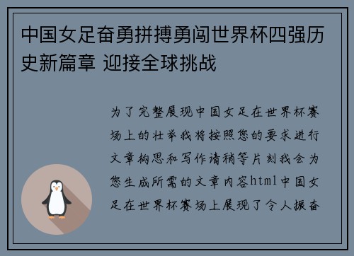中国女足奋勇拼搏勇闯世界杯四强历史新篇章 迎接全球挑战
