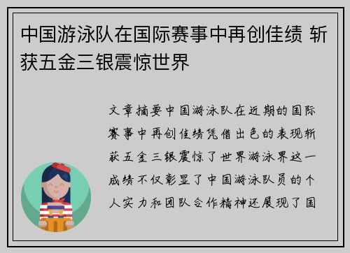 中国游泳队在国际赛事中再创佳绩 斩获五金三银震惊世界