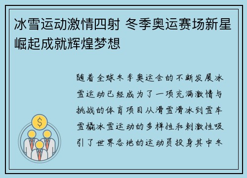 冰雪运动激情四射 冬季奥运赛场新星崛起成就辉煌梦想