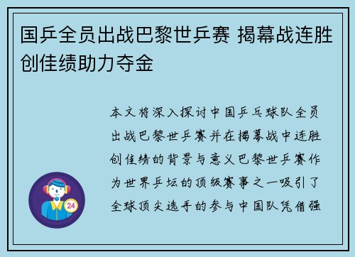 国乒全员出战巴黎世乒赛 揭幕战连胜创佳绩助力夺金