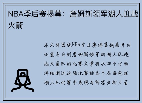 NBA季后赛揭幕：詹姆斯领军湖人迎战火箭