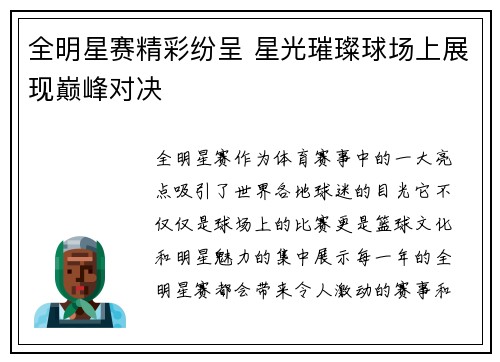 全明星赛精彩纷呈 星光璀璨球场上展现巅峰对决