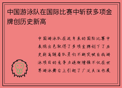 中国游泳队在国际比赛中斩获多项金牌创历史新高