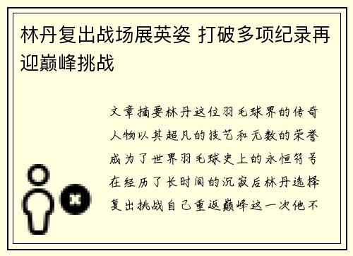 林丹复出战场展英姿 打破多项纪录再迎巅峰挑战