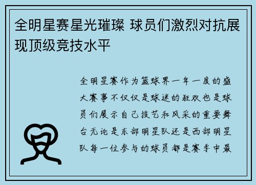 全明星赛星光璀璨 球员们激烈对抗展现顶级竞技水平
