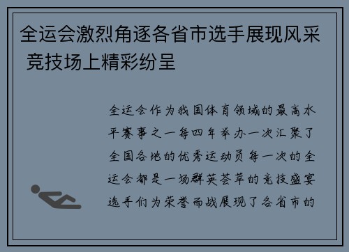 全运会激烈角逐各省市选手展现风采 竞技场上精彩纷呈