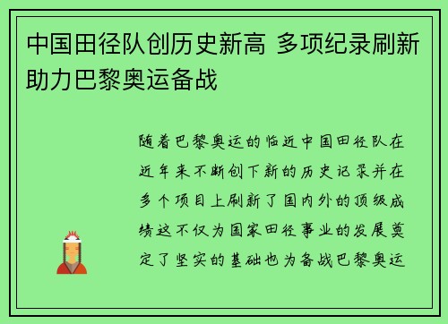 中国田径队创历史新高 多项纪录刷新助力巴黎奥运备战