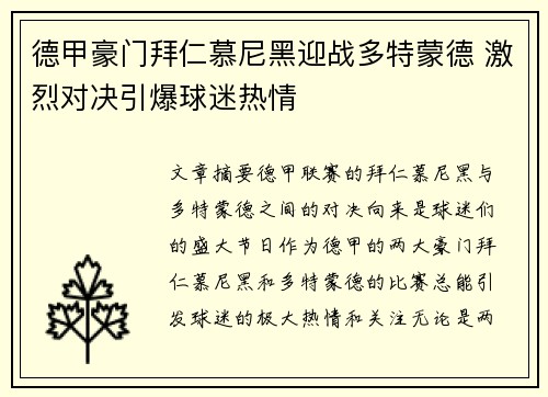 德甲豪门拜仁慕尼黑迎战多特蒙德 激烈对决引爆球迷热情