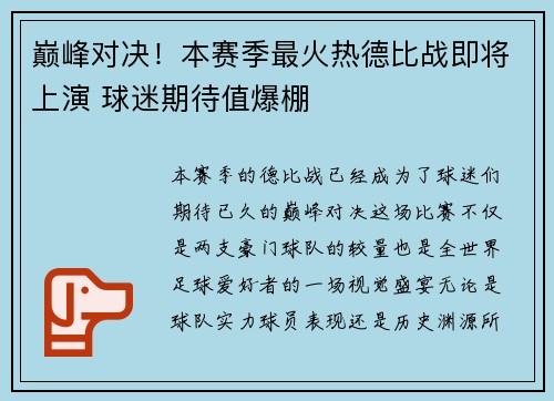 巅峰对决！本赛季最火热德比战即将上演 球迷期待值爆棚