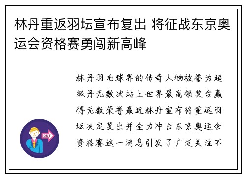 林丹重返羽坛宣布复出 将征战东京奥运会资格赛勇闯新高峰