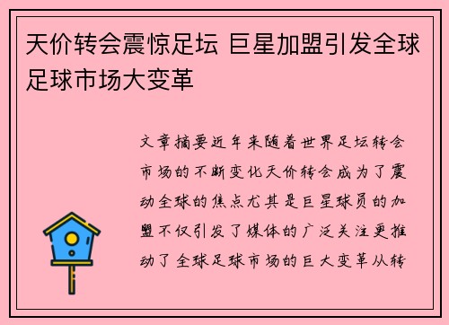 天价转会震惊足坛 巨星加盟引发全球足球市场大变革
