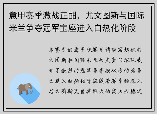 意甲赛季激战正酣，尤文图斯与国际米兰争夺冠军宝座进入白热化阶段