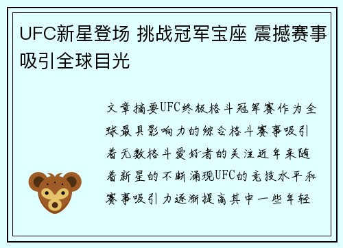 UFC新星登场 挑战冠军宝座 震撼赛事吸引全球目光