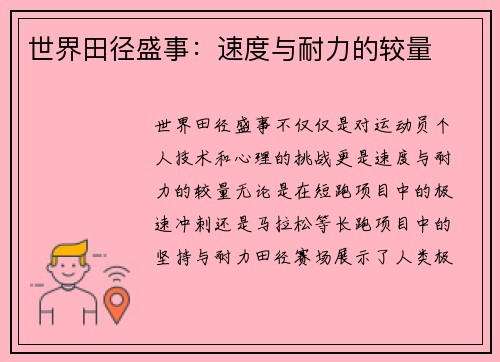 世界田径盛事：速度与耐力的较量