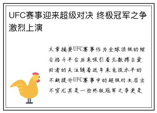 UFC赛事迎来超级对决 终极冠军之争激烈上演