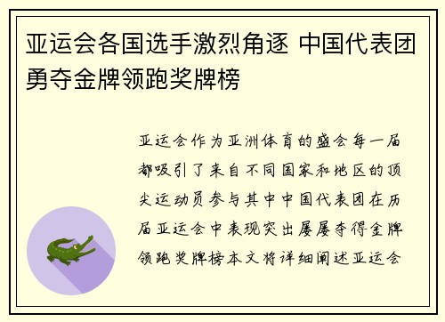 亚运会各国选手激烈角逐 中国代表团勇夺金牌领跑奖牌榜