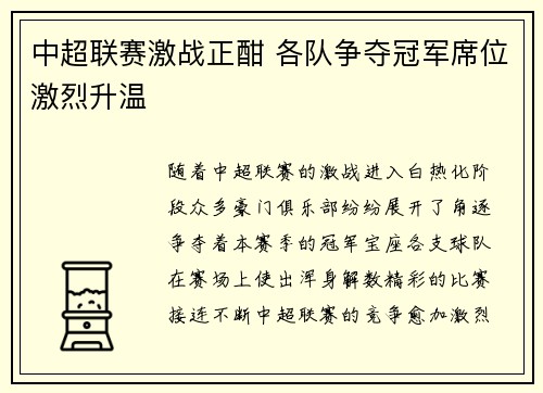 中超联赛激战正酣 各队争夺冠军席位激烈升温