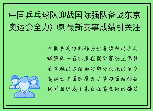 中国乒乓球队迎战国际强队备战东京奥运会全力冲刺最新赛事成绩引关注
