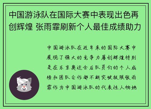 中国游泳队在国际大赛中表现出色再创辉煌 张雨霏刷新个人最佳成绩助力团队夺金