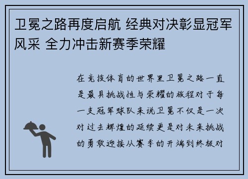 卫冕之路再度启航 经典对决彰显冠军风采 全力冲击新赛季荣耀