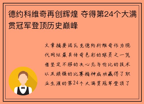 德约科维奇再创辉煌 夺得第24个大满贯冠军登顶历史巅峰
