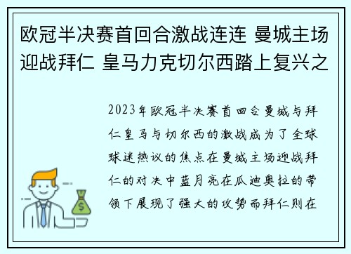 欧冠半决赛首回合激战连连 曼城主场迎战拜仁 皇马力克切尔西踏上复兴之路