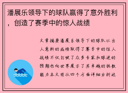 潘展乐领导下的球队赢得了意外胜利，创造了赛季中的惊人战绩