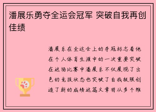 潘展乐勇夺全运会冠军 突破自我再创佳绩