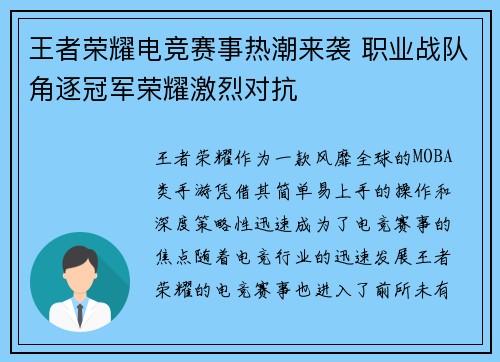 王者荣耀电竞赛事热潮来袭 职业战队角逐冠军荣耀激烈对抗
