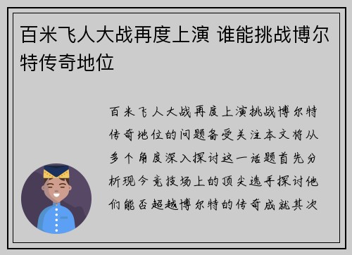 百米飞人大战再度上演 谁能挑战博尔特传奇地位