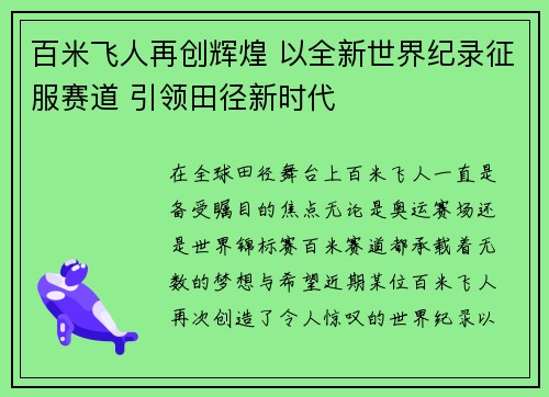 百米飞人再创辉煌 以全新世界纪录征服赛道 引领田径新时代
