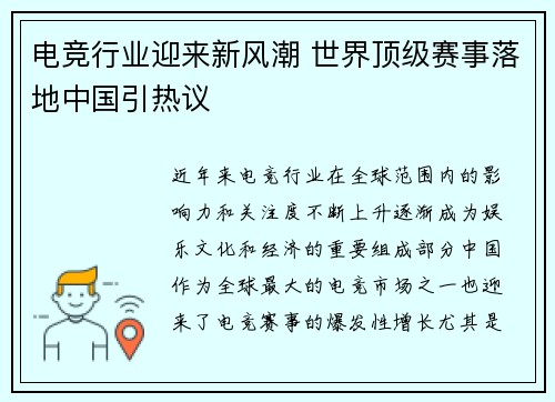 电竞行业迎来新风潮 世界顶级赛事落地中国引热议