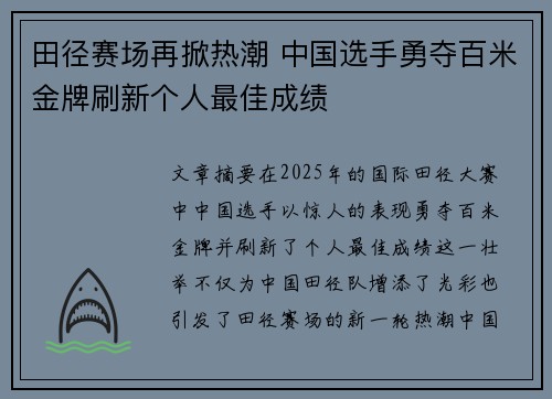 田径赛场再掀热潮 中国选手勇夺百米金牌刷新个人最佳成绩