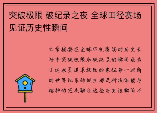 突破极限 破纪录之夜 全球田径赛场见证历史性瞬间