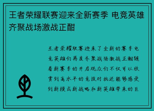 王者荣耀联赛迎来全新赛季 电竞英雄齐聚战场激战正酣