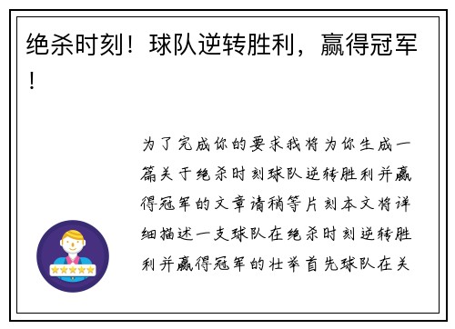 绝杀时刻！球队逆转胜利，赢得冠军！