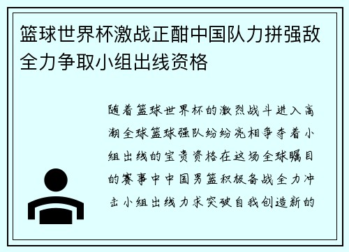 篮球世界杯激战正酣中国队力拼强敌全力争取小组出线资格
