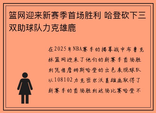 篮网迎来新赛季首场胜利 哈登砍下三双助球队力克雄鹿