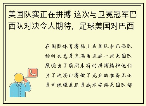 美国队实正在拼搏 这次与卫冕冠军巴西队对决令人期待，足球美国对巴西