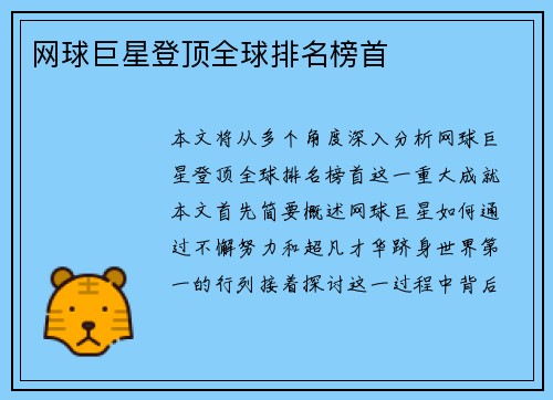 网球巨星登顶全球排名榜首