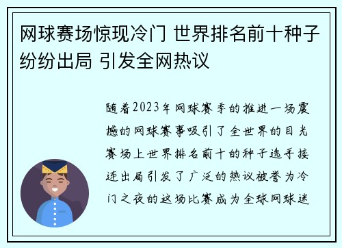 网球赛场惊现冷门 世界排名前十种子纷纷出局 引发全网热议
