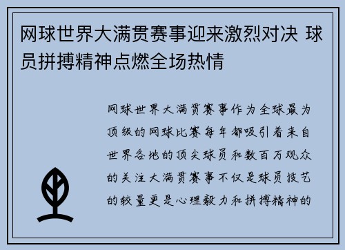 网球世界大满贯赛事迎来激烈对决 球员拼搏精神点燃全场热情