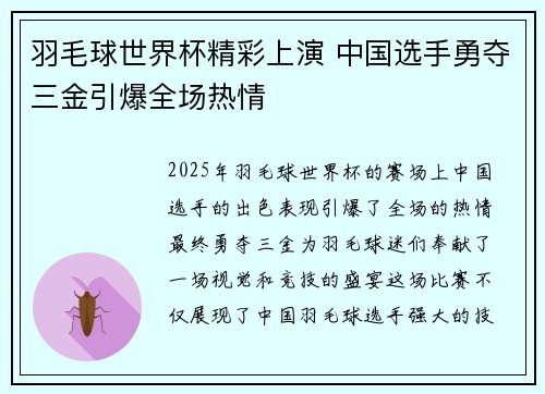 羽毛球世界杯精彩上演 中国选手勇夺三金引爆全场热情
